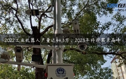 2022工业机器人产量达44.3万，2023年将迎需求高峰