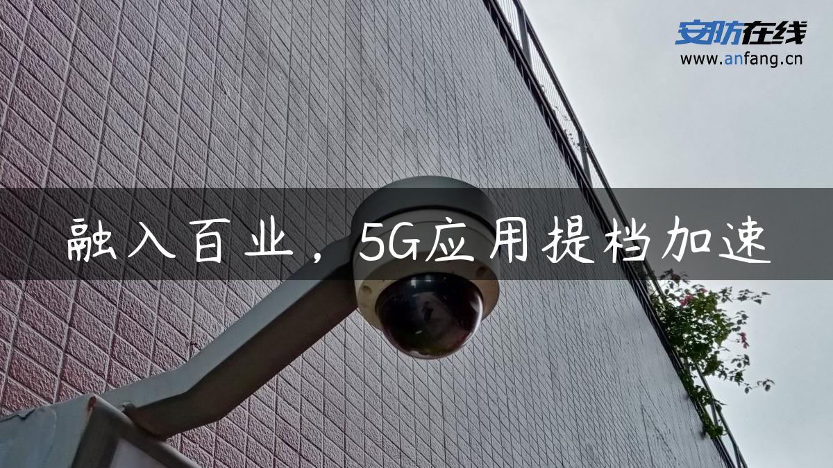 融入百业，5G应用提档加速