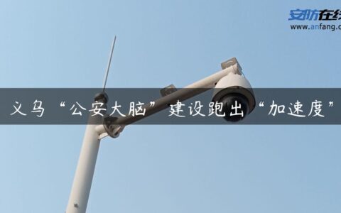 义乌“公安大脑”建设跑出“加速度”