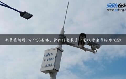 北京将新增1万个5G基站，软件信息服务业营收增速目标为10.5%