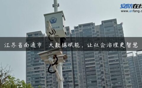 江苏省南通市―― 大数据赋能，让社会治理更智慧