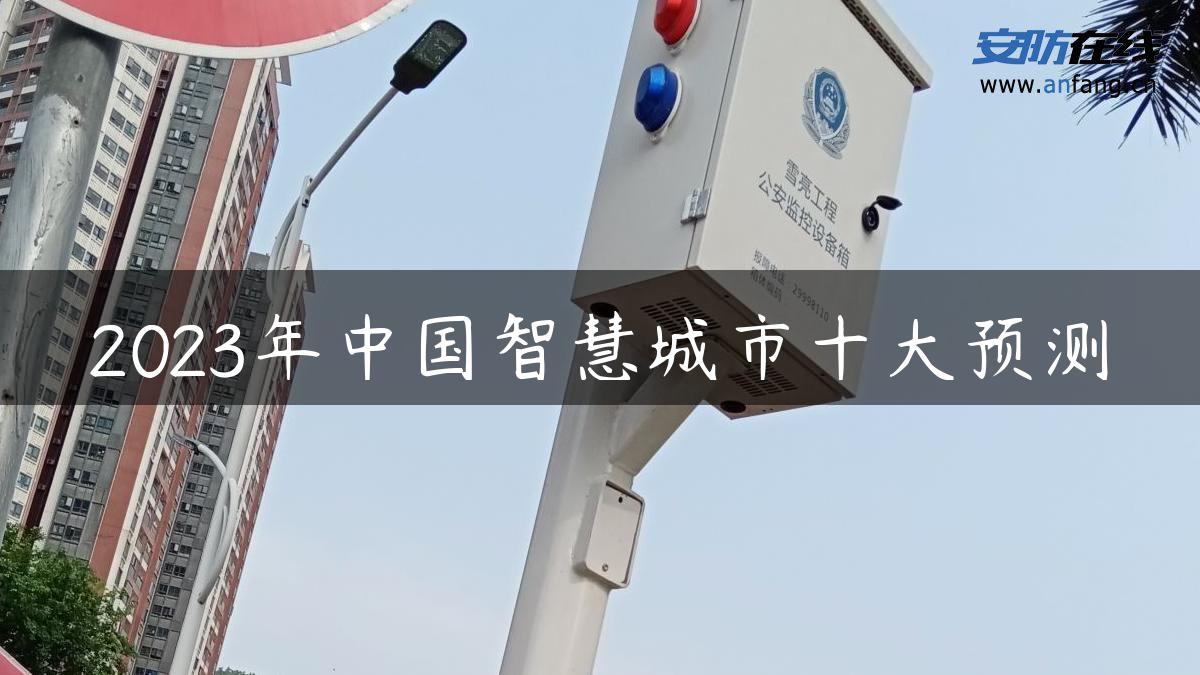 2023年中国智慧城市十大预测