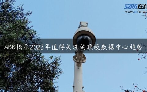 ABB揭示2023年值得关注的顶级数据中心趋势