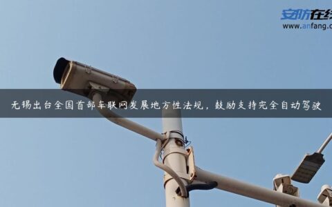 无锡出台全国首部车联网发展地方性法规，鼓励支持完全自动驾驶