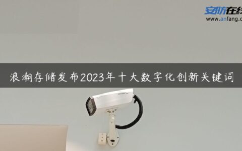 浪潮存储发布2023年十大数字化创新关键词