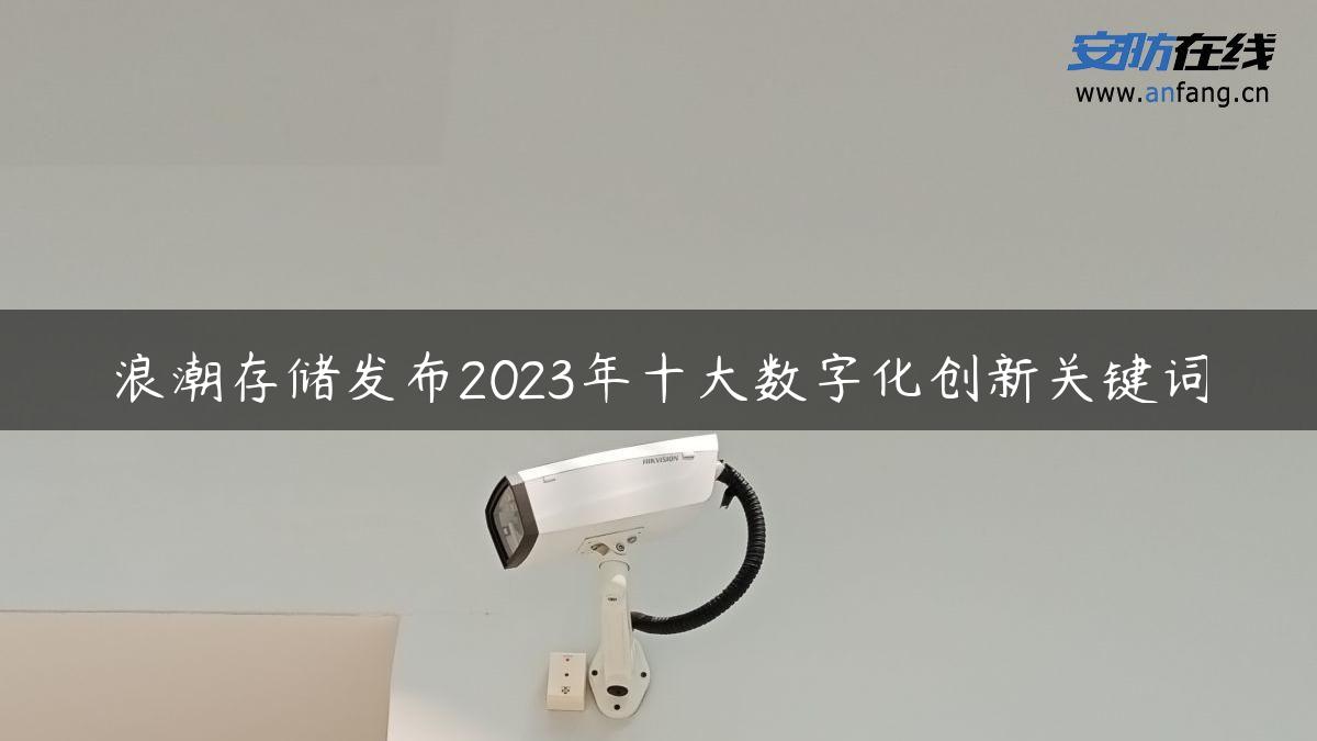 浪潮存储发布2023年十大数字化创新关键词