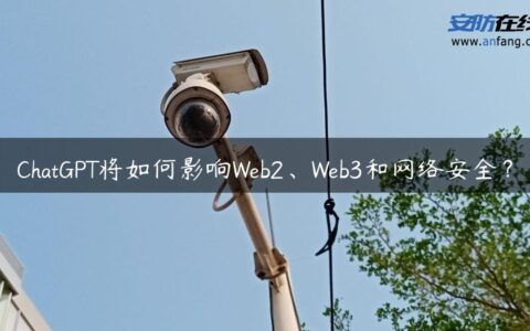 ChatGPT将如何影响Web2、Web3和网络安全？