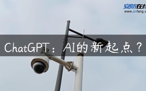 ChatGPT：AI的新起点？