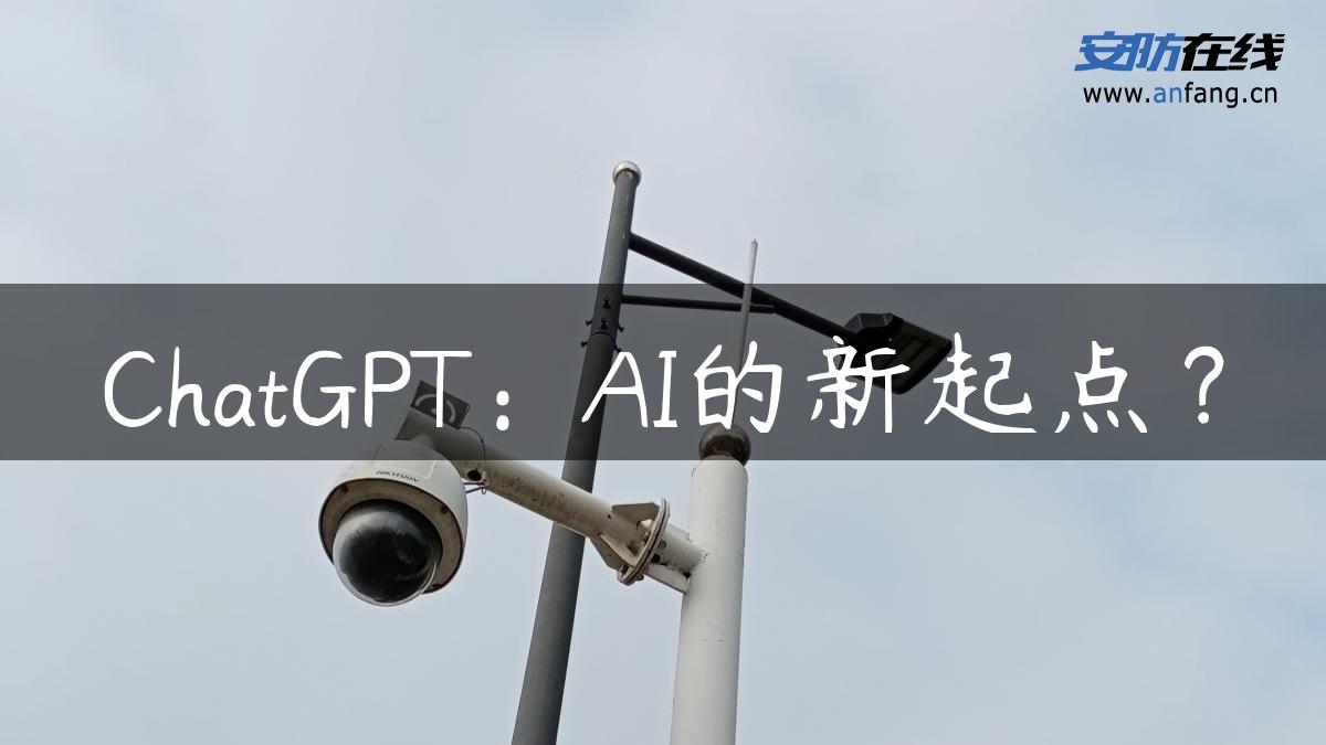 ChatGPT：AI的新起点？