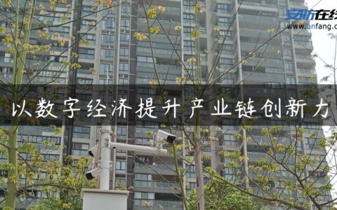 以数字经济提升产业链创新力