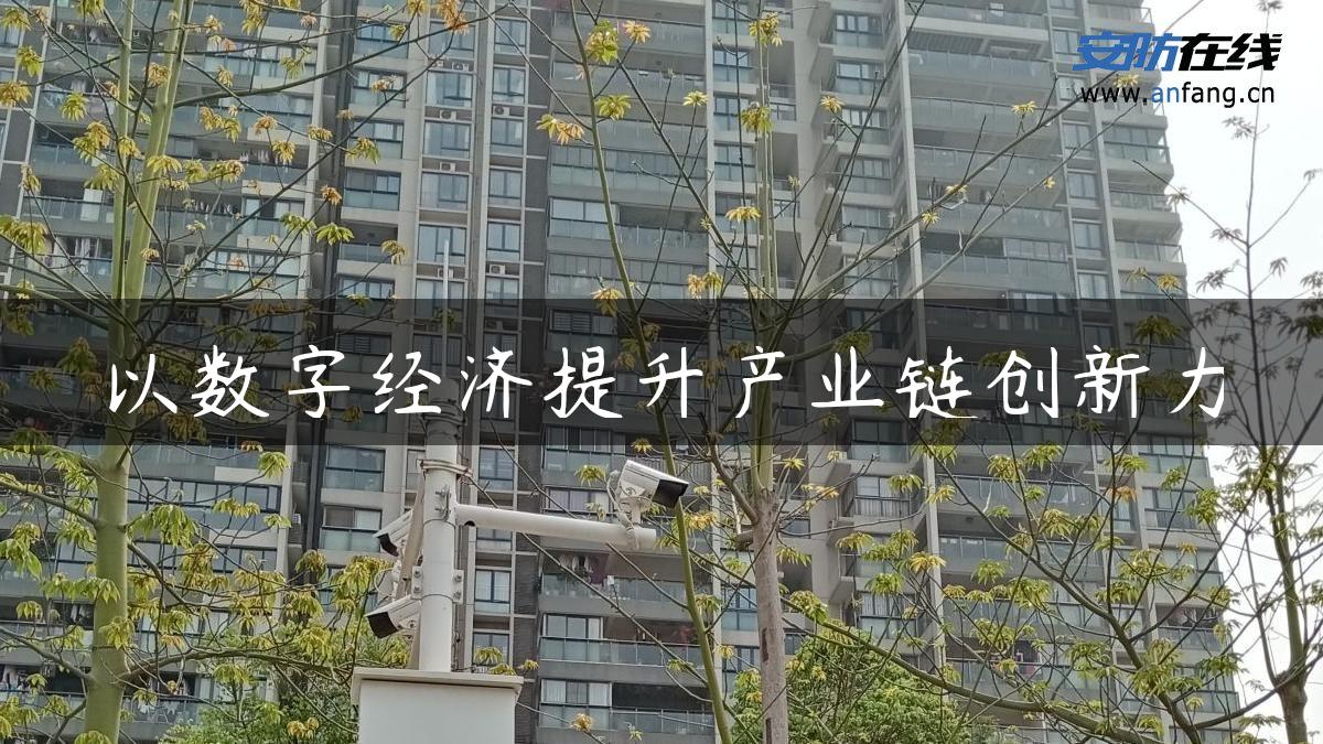 以数字经济提升产业链创新力