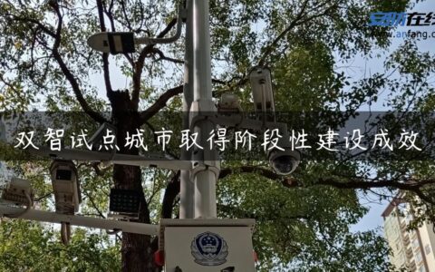 双智试点城市取得阶段性建设成效