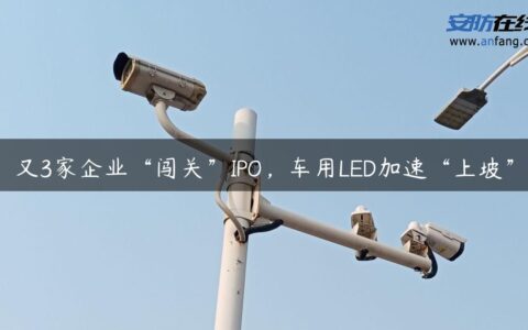 又3家企业“闯关”IPO，车用LED加速“上坡”