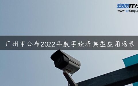 广州市公布2022年数字经济典型应用场景