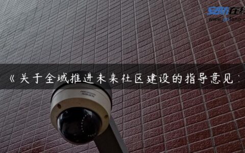 《关于全域推进未来社区建设的指导意见》