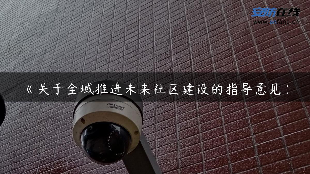 《关于全域推进未来社区建设的指导意见》