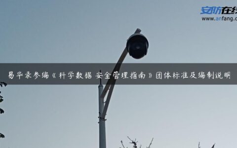 易华录参编《科学数据 安全管理指南》团体标准及编制说明