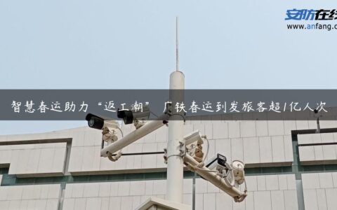 智慧春运助力“返工潮” 广铁春运到发旅客超1亿人次