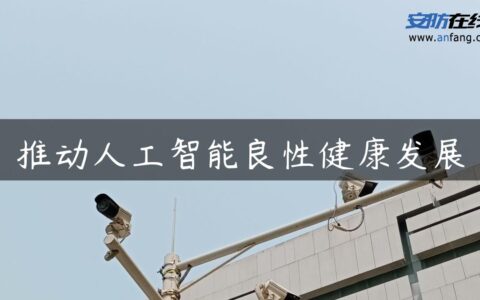 推动人工智能良性健康发展