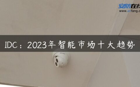 IDC：2023年智能市场十大趋势