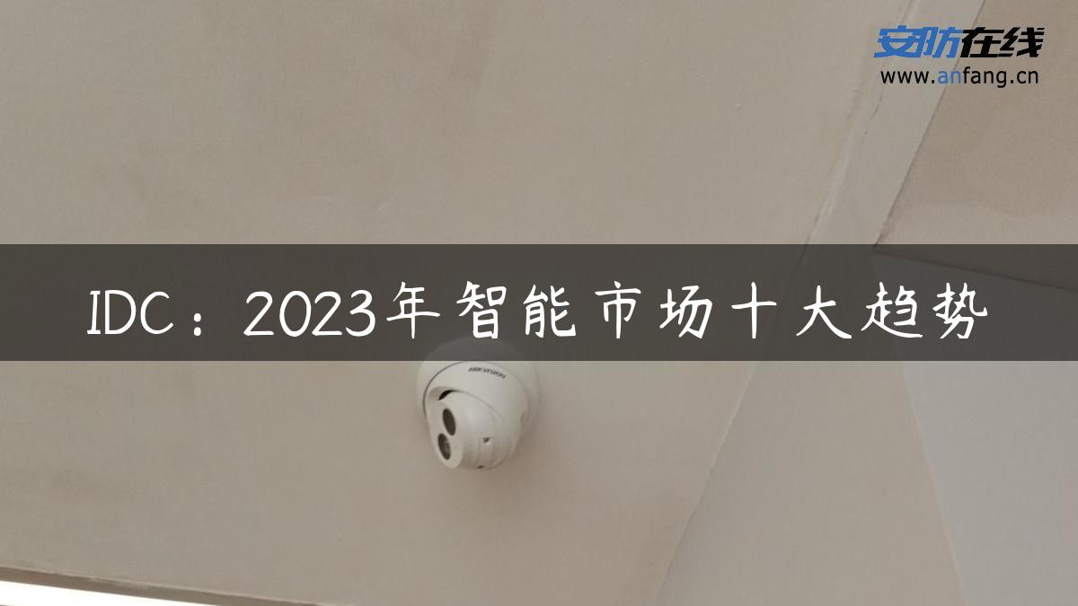 IDC：2023年智能市场十大趋势