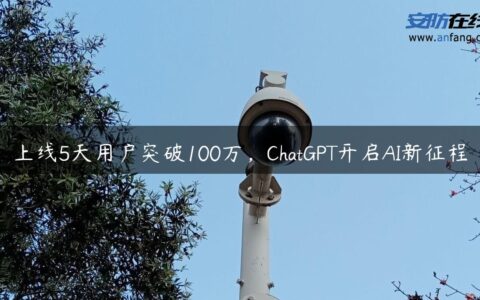 上线5天用户突破100万，ChatGPT开启AI新征程