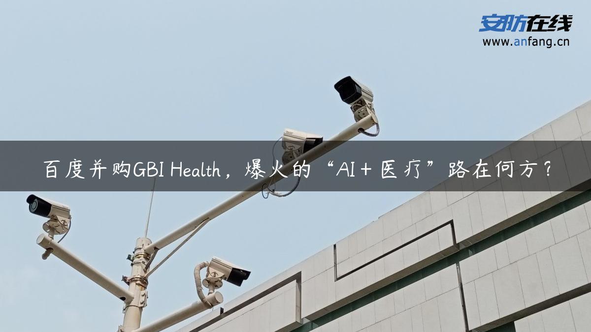 百度并购GBI Health，爆火的“AI＋医疗”路在何方？