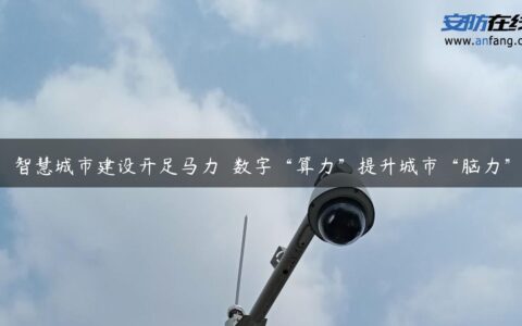 智慧城市建设开足马力――数字“算力”提升城市“脑力”