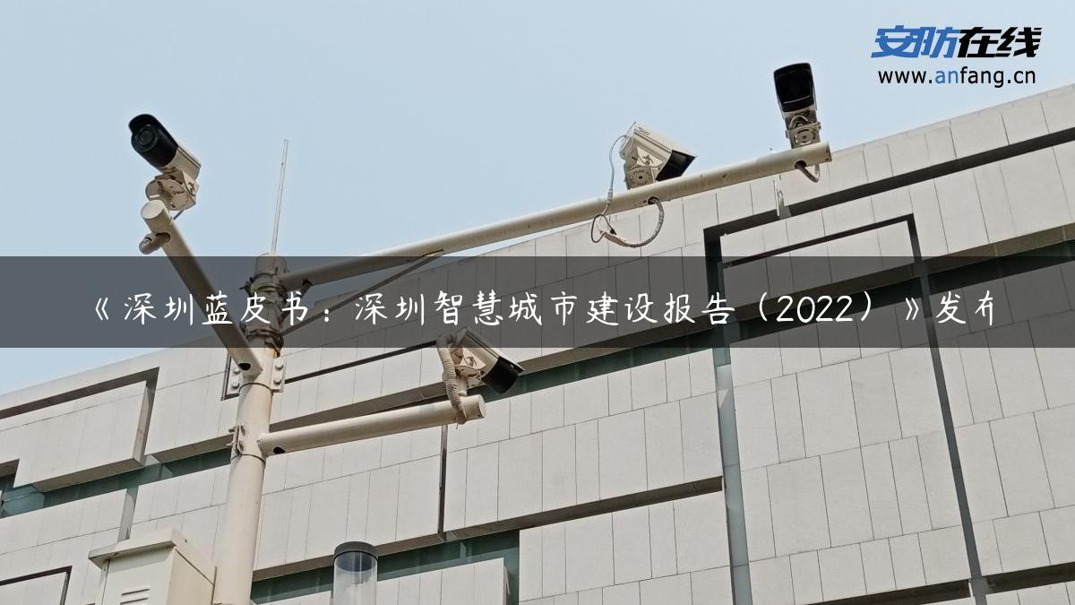 《深圳蓝皮书：深圳智慧城市建设报告（2022）》发布