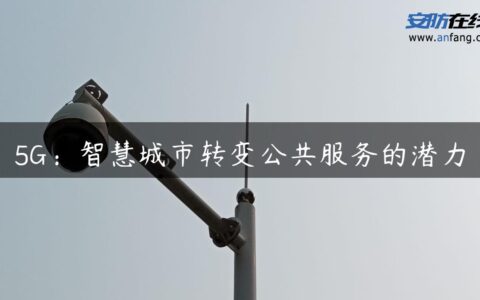 5G：智慧城市转变公共服务的潜力