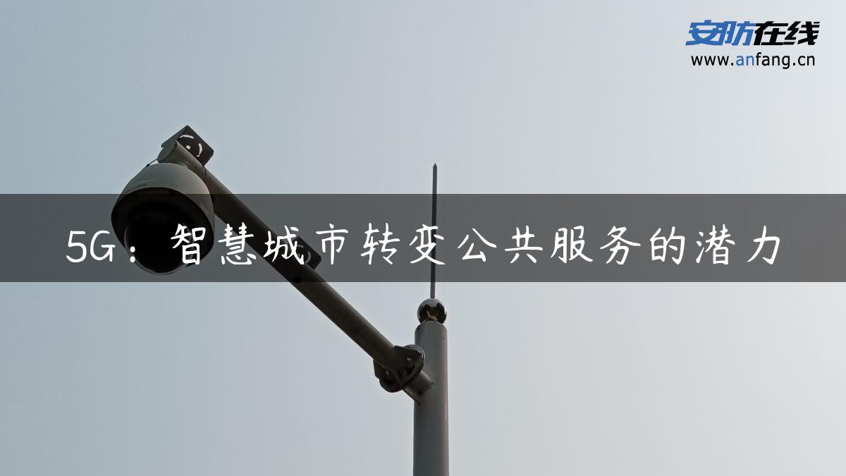 5G：智慧城市转变公共服务的潜力