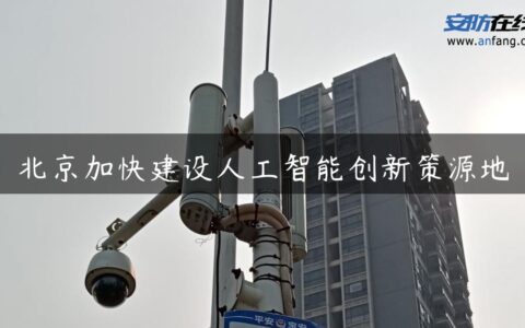 北京加快建设人工智能创新策源地