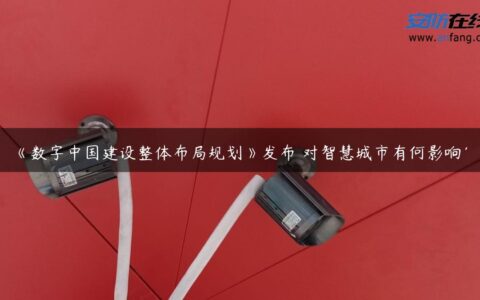 《数字中国建设整体布局规划》发布 对智慧城市有何影响？