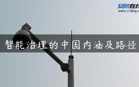 智能治理的中国内涵及路径