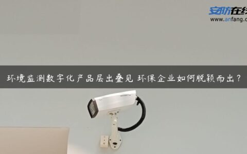 环境监测数字化产品层出叠见 环保企业如何脱颖而出？