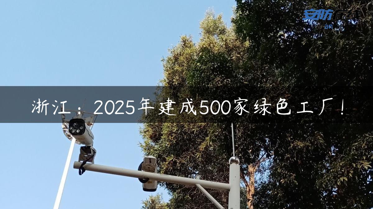 浙江：2025年建成500家绿色工厂！