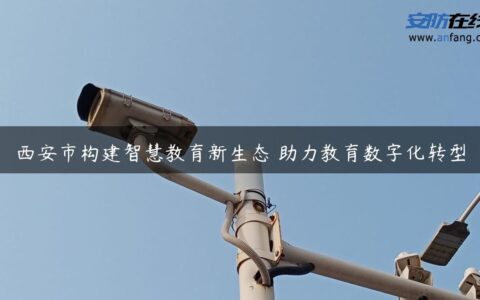 西安市构建智慧教育新生态 助力教育数字化转型