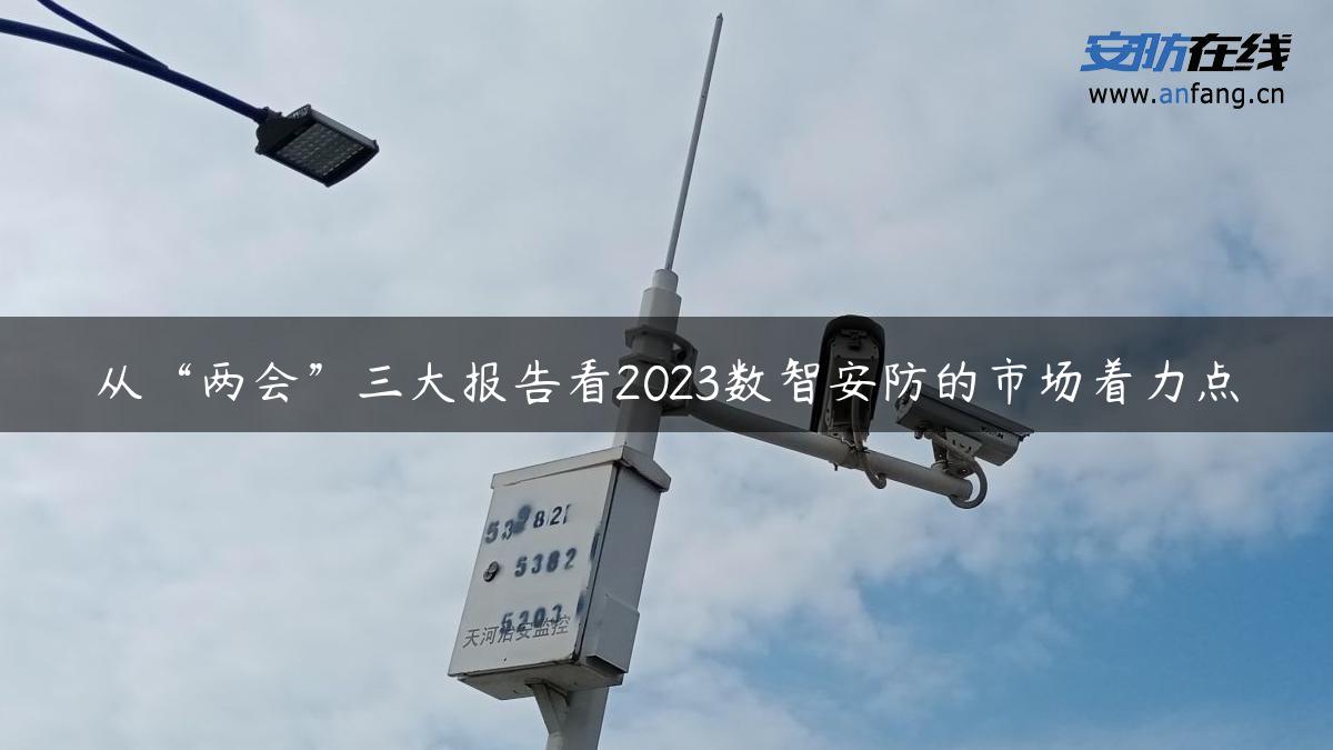 从“两会”三大报告看2023数智安防的市场着力点