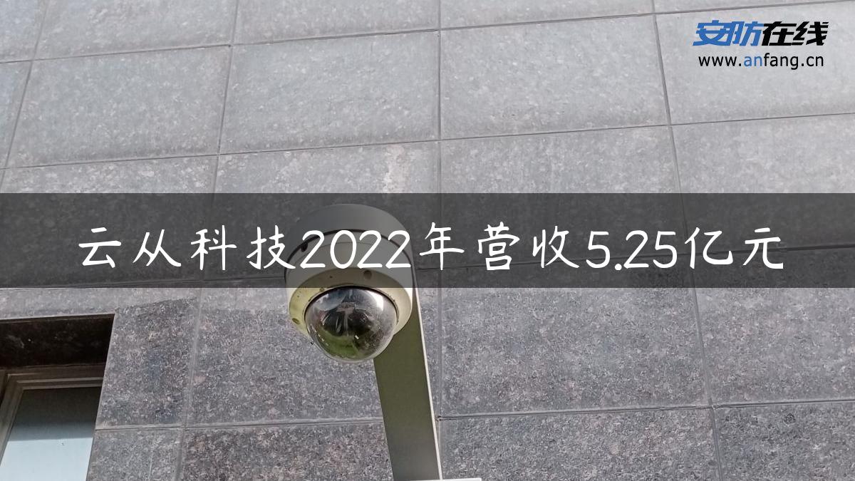 云从科技2022年营收5.25亿元