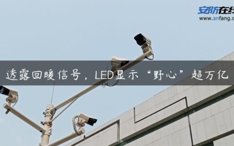 透露回暖信号，LED显示“野心”超万亿