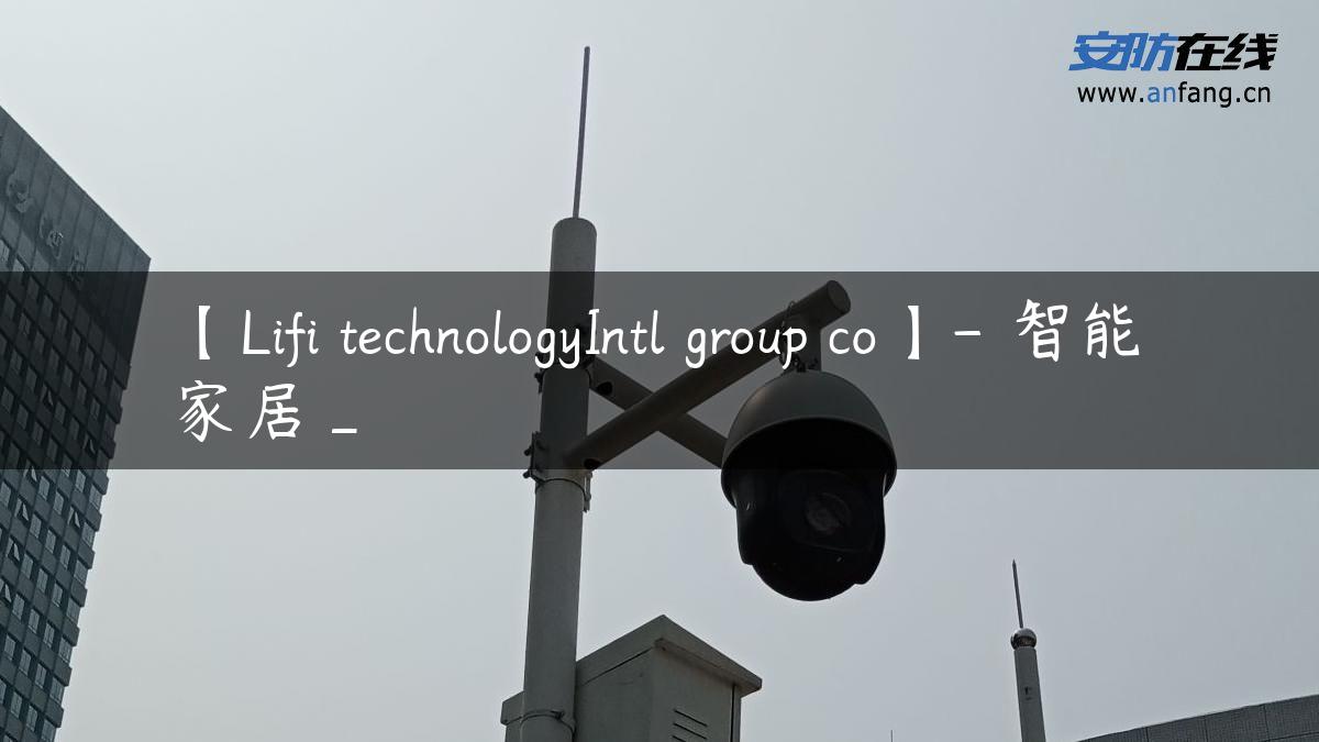 【Lifi technologyIntl group co】- 智能家居_