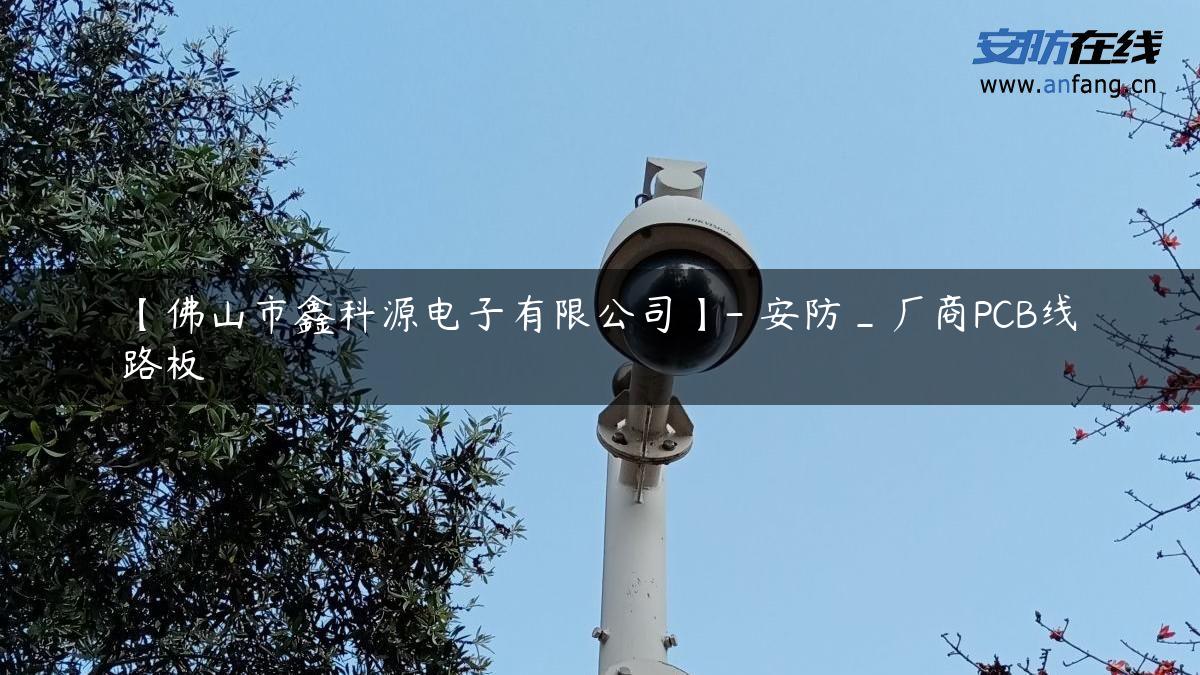 【佛山市鑫科源电子有限公司】- 安防_厂商PCB线路板