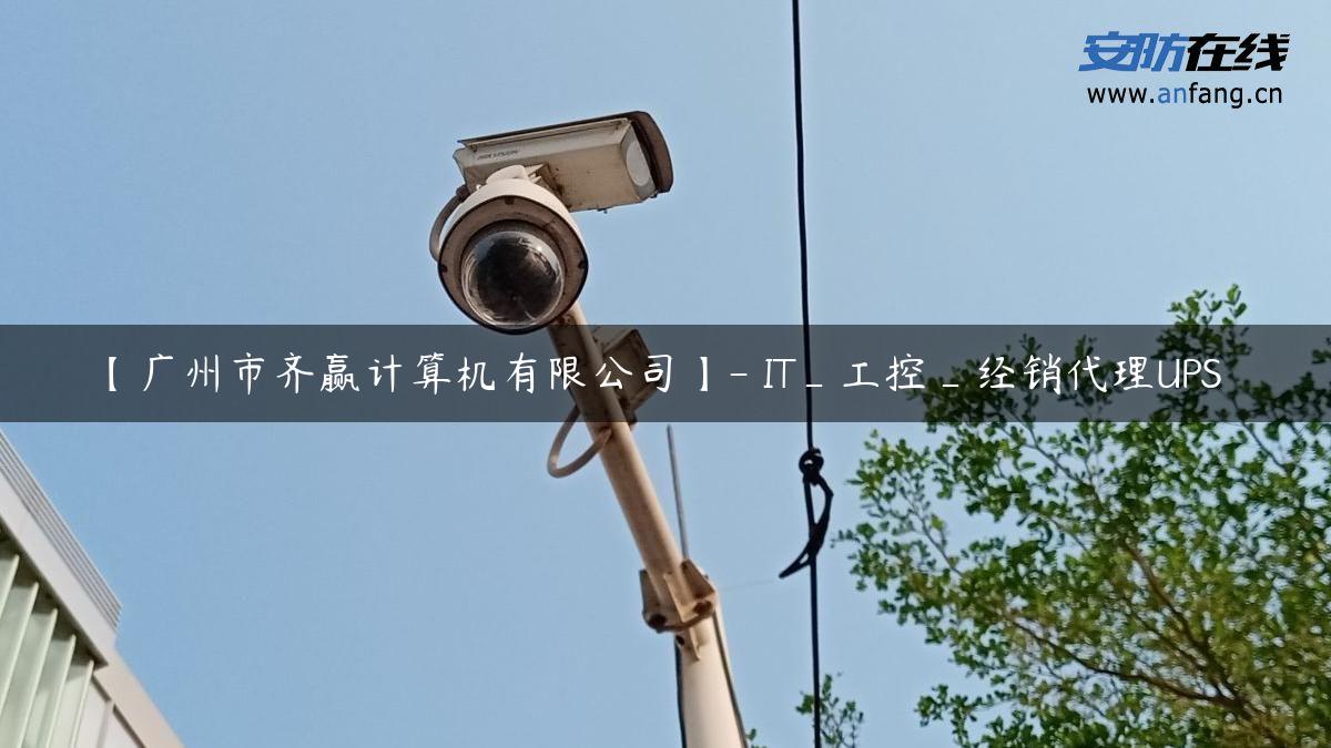 【广州市齐赢计算机有限公司】- IT_工控_经销代理UPS