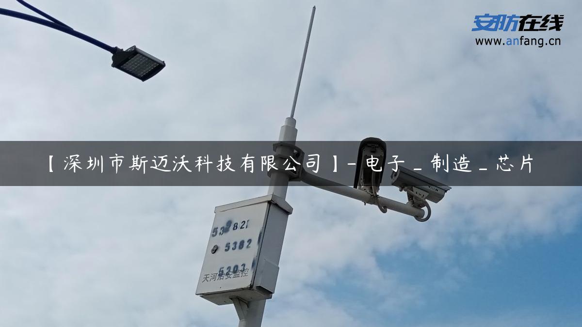 【深圳市斯迈沃科技有限公司】- 电子_制造_芯片