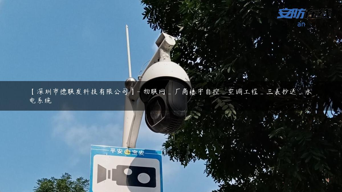 【深圳市德联发科技有限公司】- 物联网_厂商楼宇自控_空调工程_三表抄送_水电系统