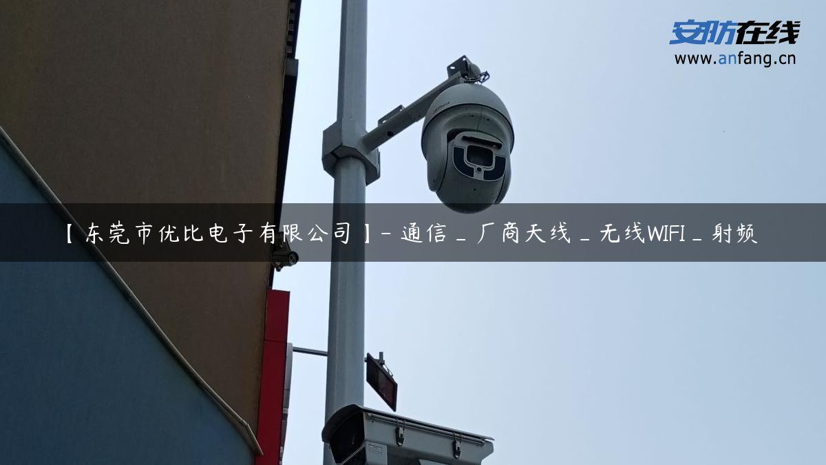 【东莞市优比电子有限公司】- 通信_厂商天线_无线WIFI_射频