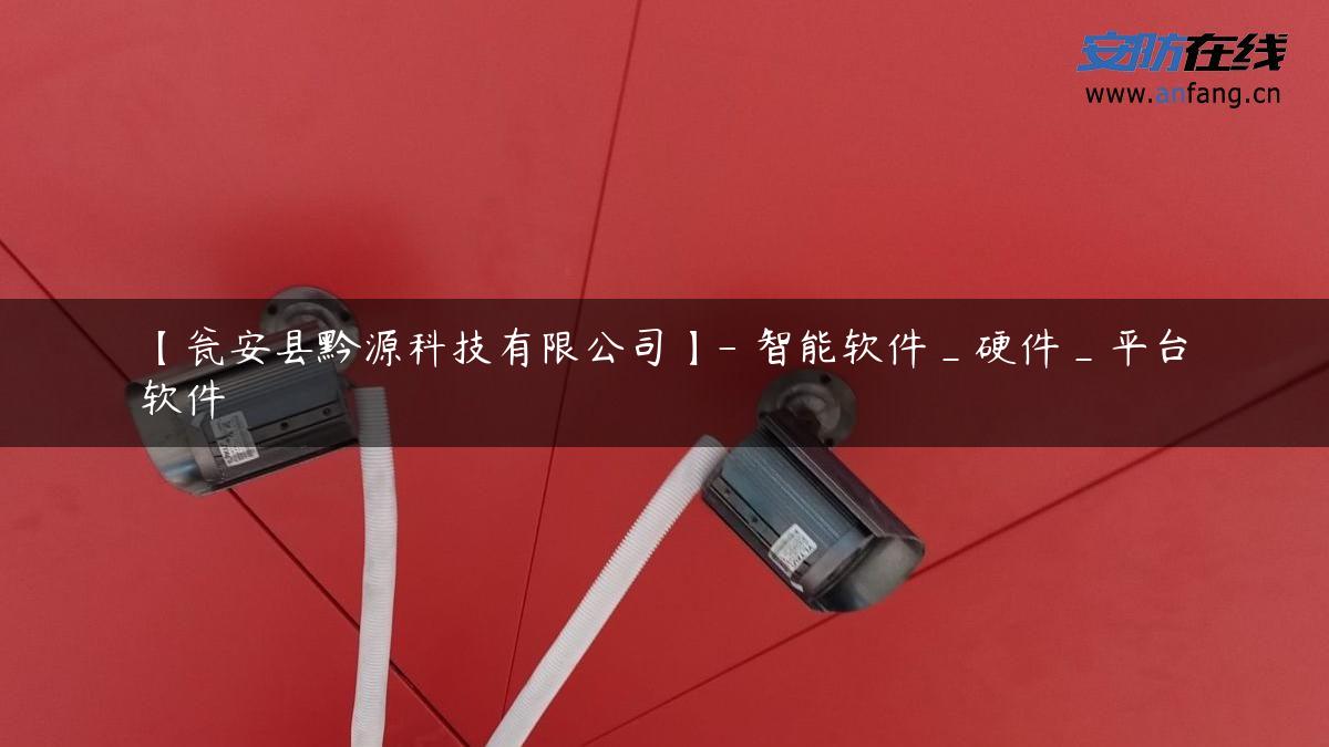 【瓮安县黔源科技有限公司】- 智能软件_硬件_平台软件