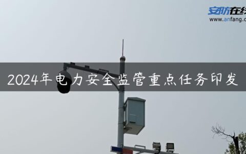 2024年电力安全监管重点任务印发