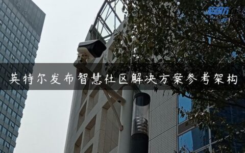 英特尔发布智慧社区解决方案参考架构