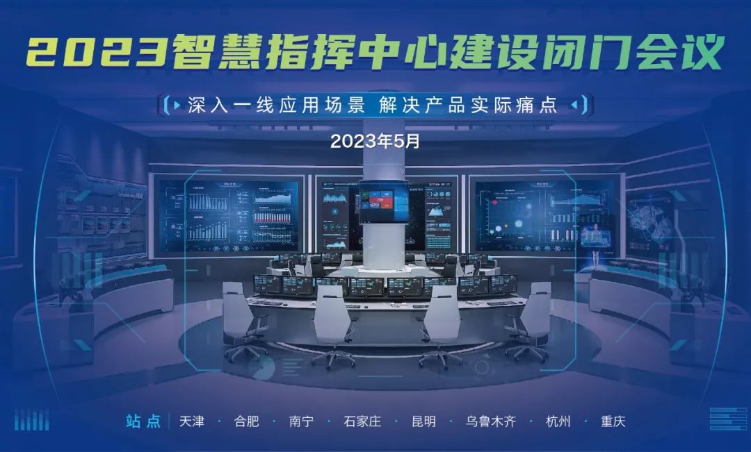 2023指挥中心闭门会议，专家、企业对用户真实需求，拿捏准了！